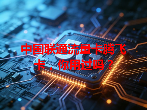 中国联通流量卡腾飞卡，你用过吗？