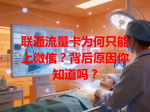 联通流量卡为何只能上微信？背后原因你知道吗？