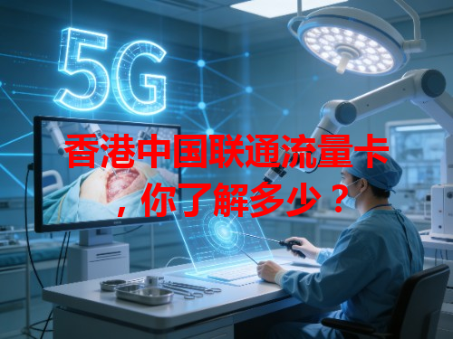 香港中国联通流量卡，你了解多少？