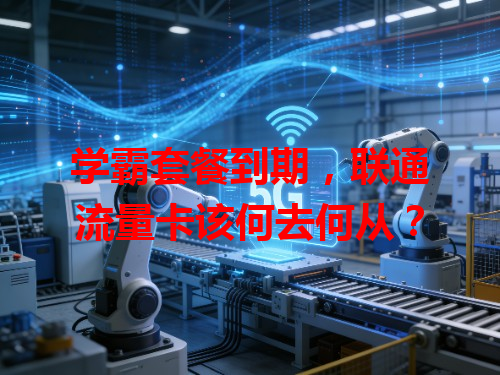 学霸套餐到期，联通流量卡该何去何从？