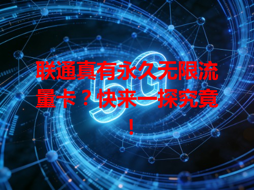 联通真有永久无限流量卡？快来一探究竟！