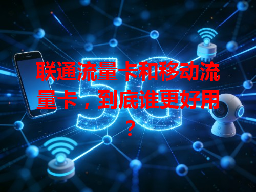 联通流量卡和移动流量卡，到底谁更好用？