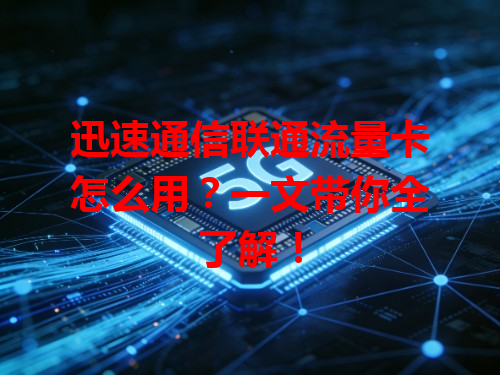 迅速通信联通流量卡怎么用？一文带你全了解！
