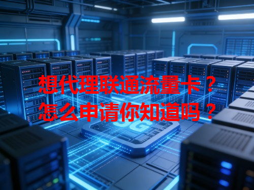 想代理联通流量卡？怎么申请你知道吗？