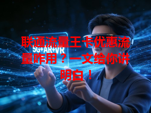 联通流量王卡优惠流量咋用？一文给你讲明白！