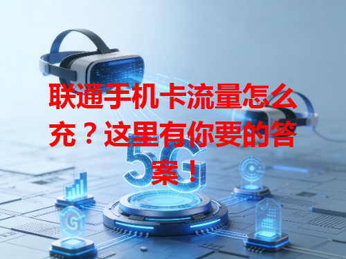 联通手机卡流量怎么充？这里有你要的答案！