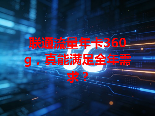 联通流量年卡360g，真能满足全年需求？