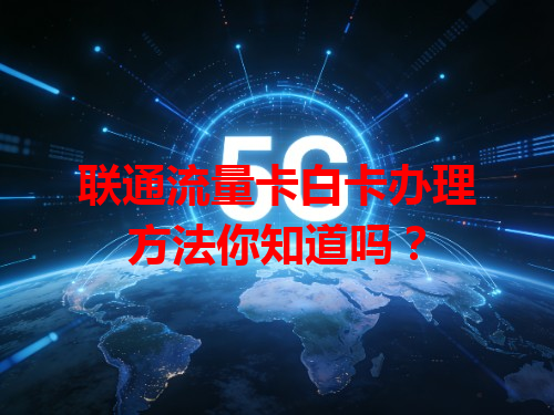 联通流量卡白卡办理方法你知道吗？