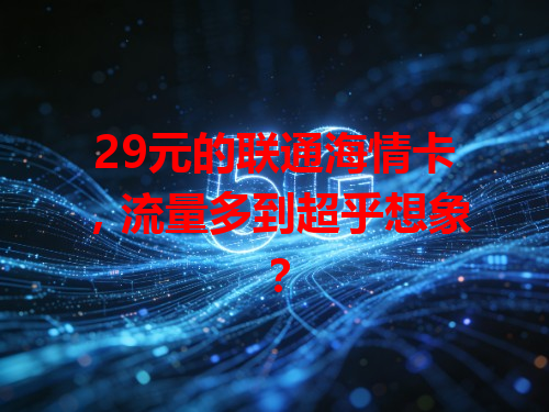 29元的联通海情卡，流量多到超乎想象？