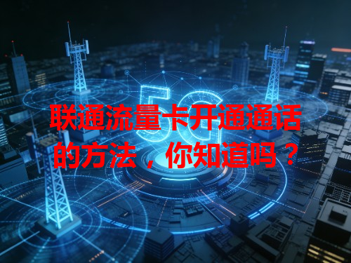 联通流量卡开通通话的方法，你知道吗？