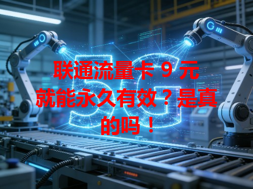 联通流量卡 9 元就能永久有效？是真的吗！