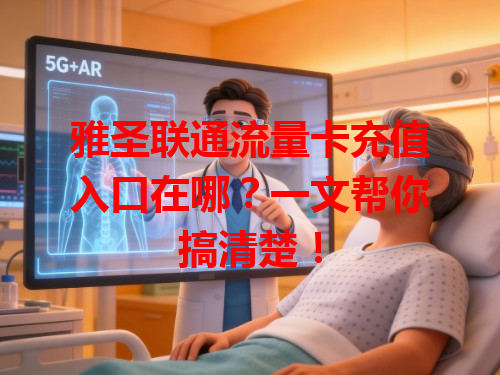 雅圣联通流量卡充值入口在哪？一文帮你搞清楚！