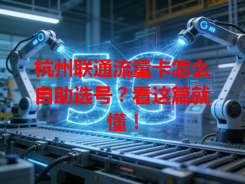 杭州联通流量卡怎么自助选号？看这篇就懂！