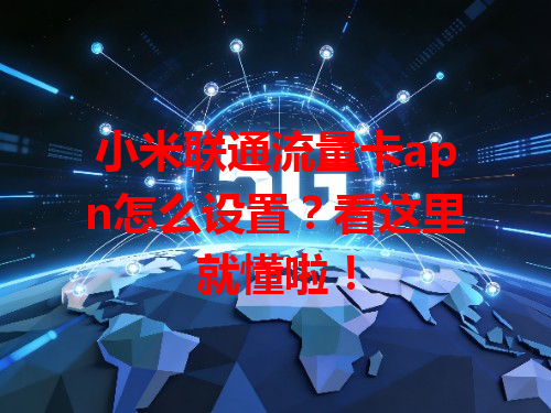 小米联通流量卡apn怎么设置？看这里就懂啦！