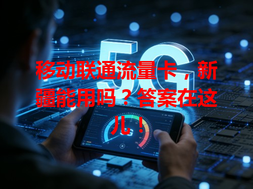 移动联通流量卡，新疆能用吗？答案在这儿！
