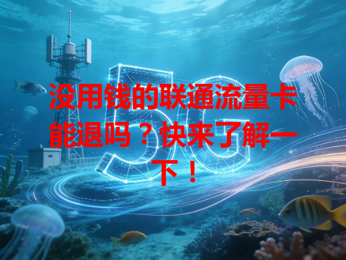 没用钱的联通流量卡能退吗？快来了解一下！