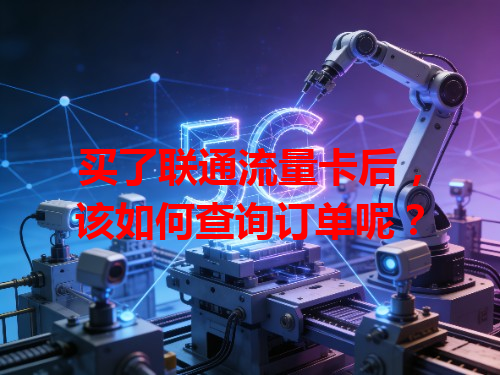 买了联通流量卡后，该如何查询订单呢？