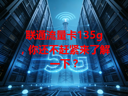 联通流量卡135g，你还不赶紧来了解一下？