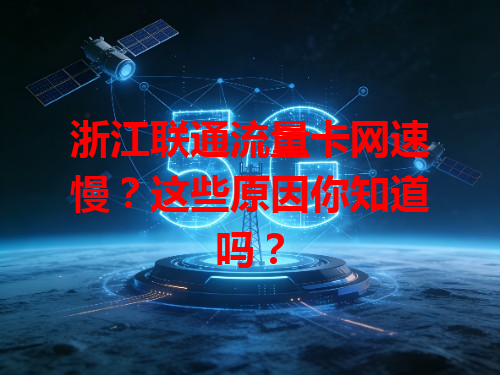 浙江联通流量卡网速慢？这些原因你知道吗？