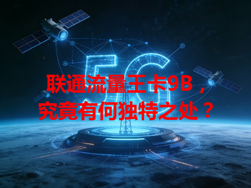 联通流量王卡9B，究竟有何独特之处？