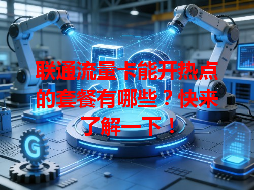 联通流量卡能开热点的套餐有哪些？快来了解一下！