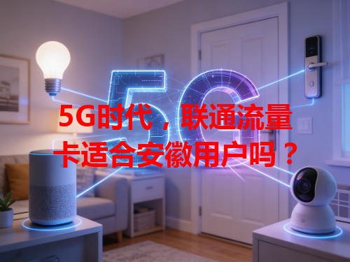 5G时代，联通流量卡适合安徽用户吗？