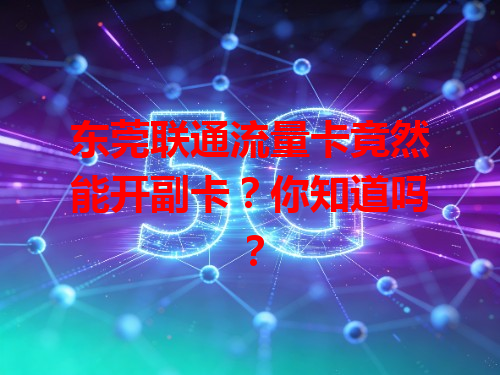 东莞联通流量卡竟然能开副卡？你知道吗？