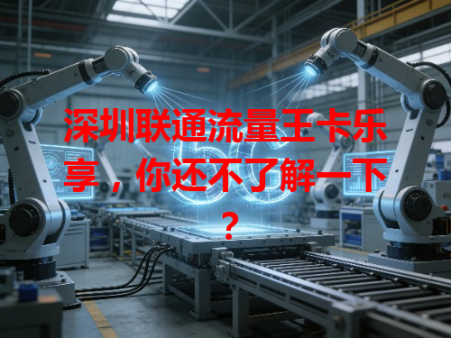 深圳联通流量王卡乐享，你还不了解一下？