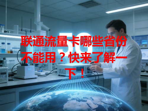 联通流量卡哪些省份不能用？快来了解一下！
