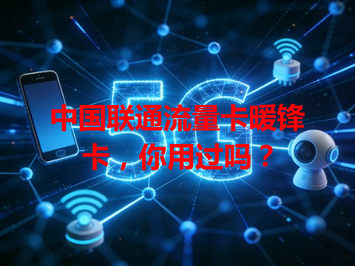 中国联通流量卡暖锋卡，你用过吗？