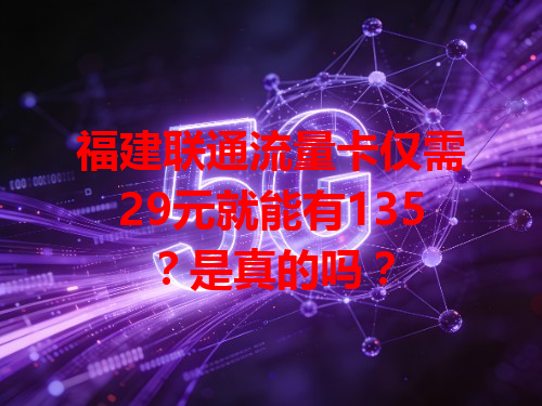 福建联通流量卡仅需29元就能有135？是真的吗？