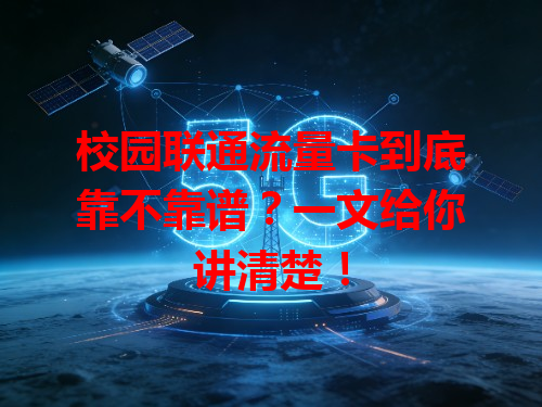 校园联通流量卡到底靠不靠谱？一文给你讲清楚！
