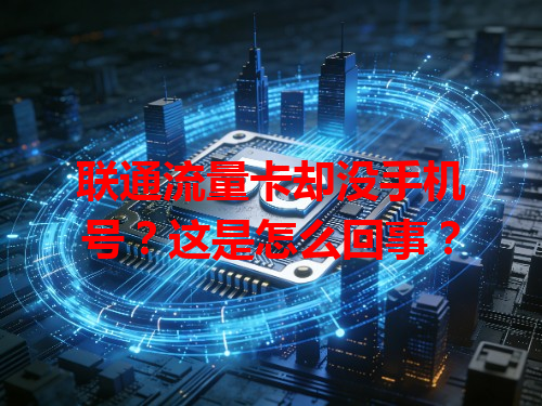 联通流量卡却没手机号？这是怎么回事？