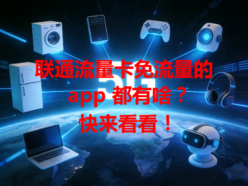 联通流量卡免流量的 app 都有啥？快来看看！