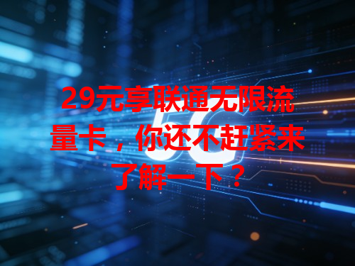 29元享联通无限流量卡，你还不赶紧来了解一下？
