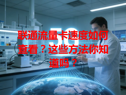 联通流量卡速度如何查看？这些方法你知道吗？