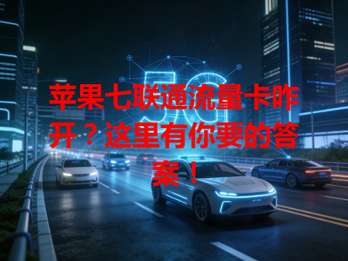 苹果七联通流量卡咋开?这里有你要的答案!