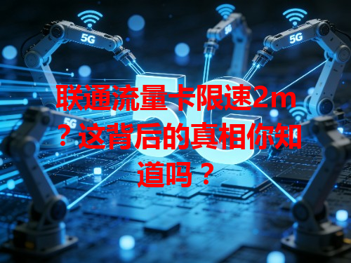 联通流量卡限速2m？这背后的真相你知道吗？