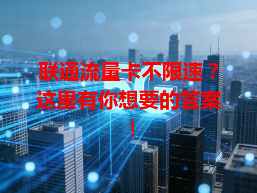 联通流量卡不限速？这里有你想要的答案！