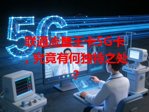 联通流量王卡5G卡，究竟有何独特之处？