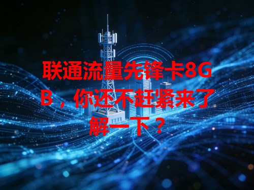 联通流量先锋卡8GB，你还不赶紧来了解一下？