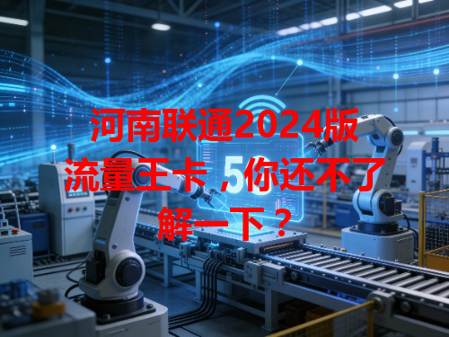 河南联通2024版流量王卡，你还不了解一下？