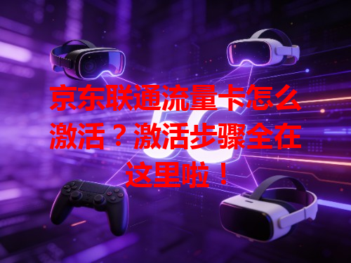 京东联通流量卡怎么激活？激活步骤全在这里啦！