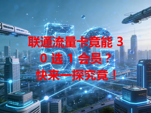 联通流量卡竟能 30 选 1 会员？快来一探究竟！