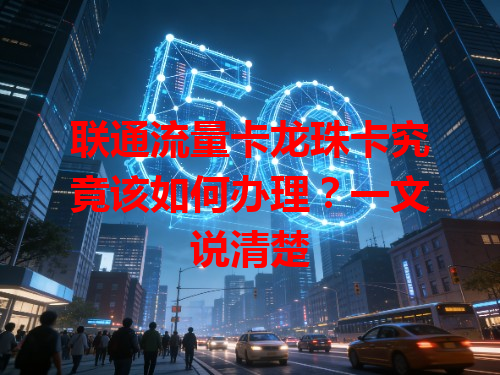 联通流量卡龙珠卡究竟该如何办理？一文说清楚