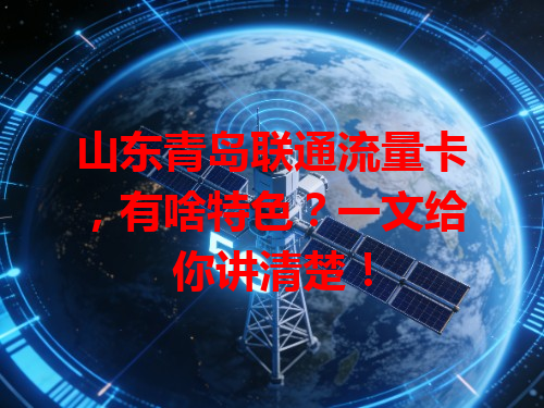 山东青岛联通流量卡，有啥特色？一文给你讲清楚！
