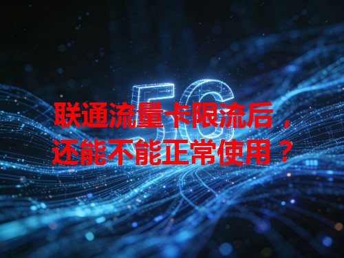 联通流量卡限流后，还能不能正常使用？