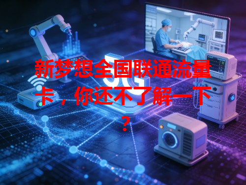 新梦想全国联通流量卡，你还不了解一下？