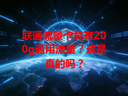联通流量卡竟有200g通用流量？这是真的吗？
