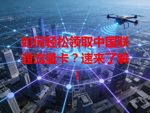 如何轻松领取中国联通流量卡？速来了解！